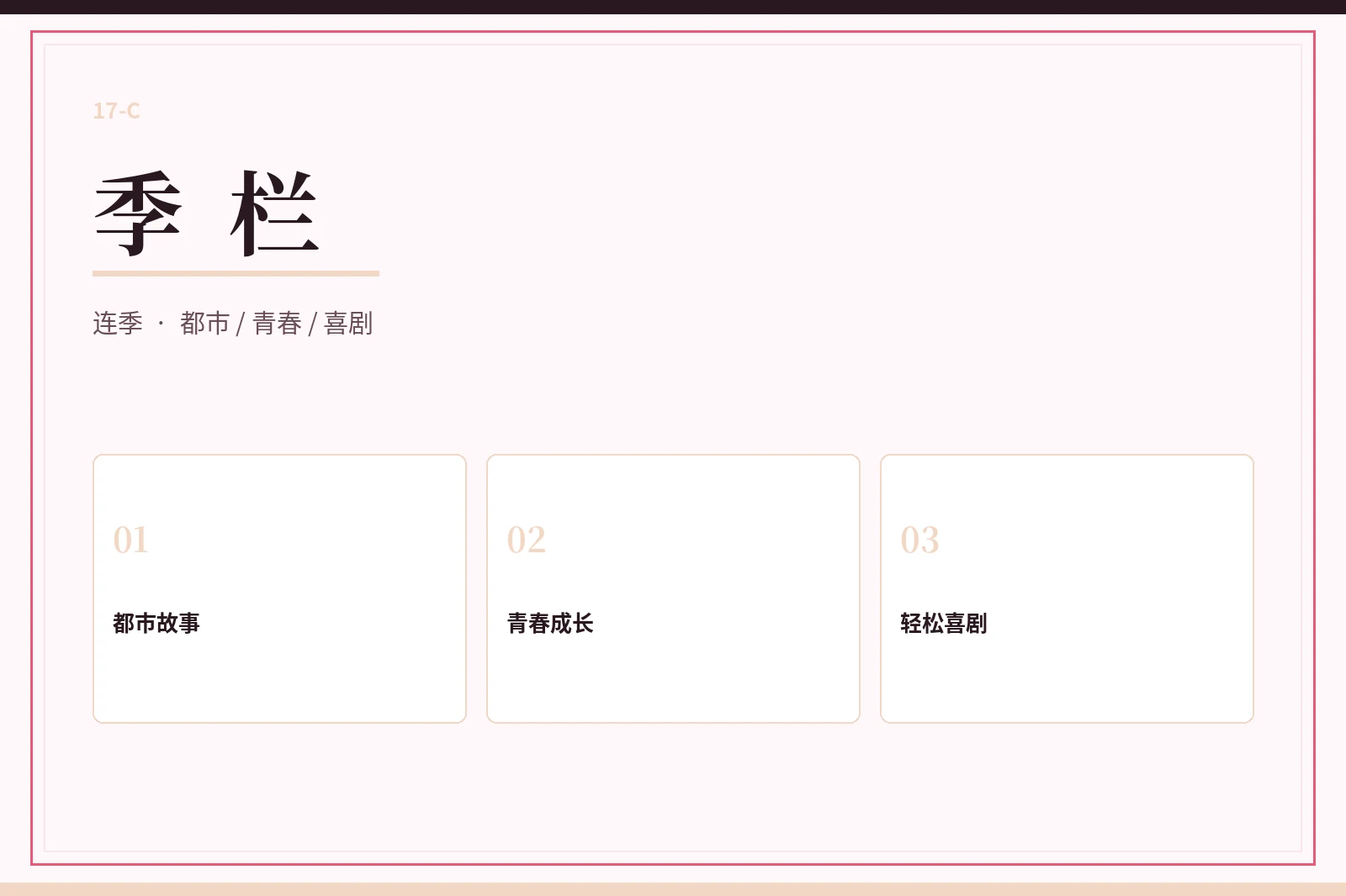 17C季栏视觉