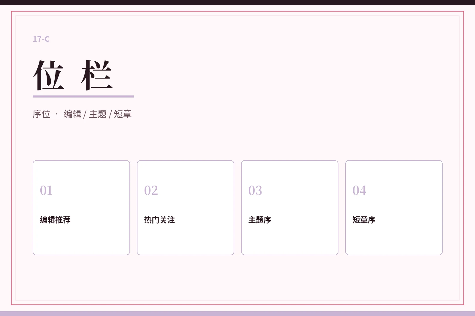 17C位栏视觉